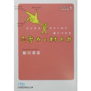 ビジネススクールで身につける思考力と対人力／船川淳志