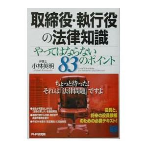 取締役・執行役の法律知識／小林英明