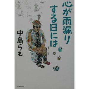 心が雨漏りする日には／中島らも