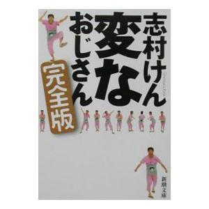 変なおじさん〈完全版〉／志村けん