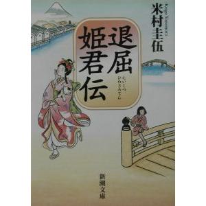 退屈姫君伝／米村圭伍
