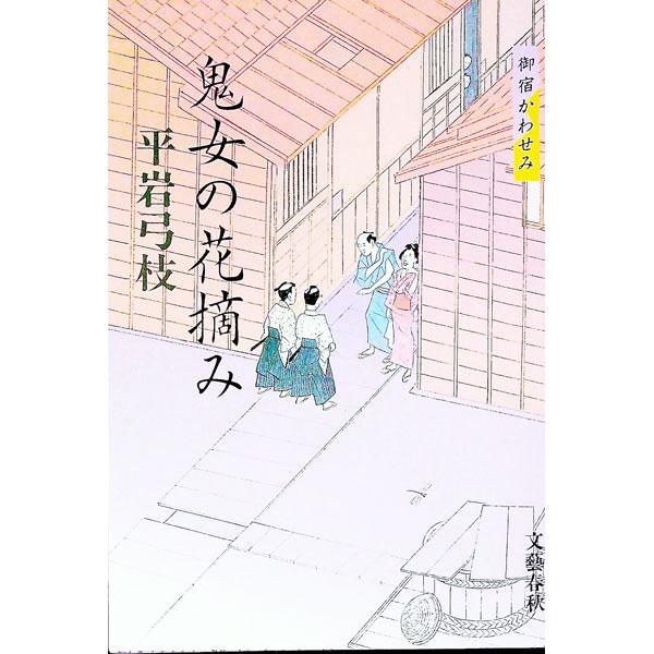 鬼女の花摘み（御宿かわせみ３０）／平岩弓枝