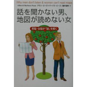 話を聞かない男、地図が読めない女−男脳・女脳が「謎」を解く−／アラン・ピーズ／バーバラ・ピーズ｜netoff2