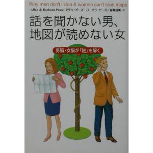話を聞かない男、地図が読めない女−男脳・女脳が「謎」を解く−／アラン・ピーズ／バーバラ・ピーズ