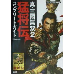 真・三國無双２猛将伝コンプリートガイド／コーエー