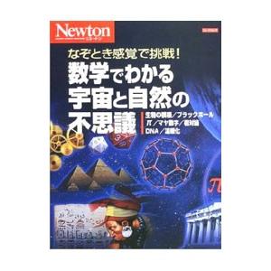 数学でわかる宇宙と自然の不思議の商品画像