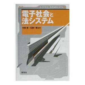 電子社会と法システム／石黒一憲