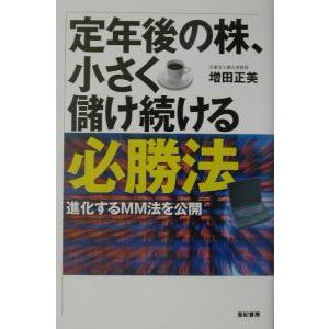 定年後の株、小さく儲け続ける必勝法／増田正美