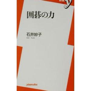 囲碁の力／石井妙子