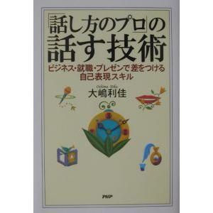 「話し方のプロ」の話す技術／大嶋利佳