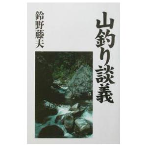 山釣り談義／鈴野藤夫｜netoff2