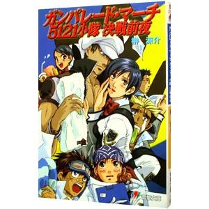 ガンパレード・マーチ５１２１ 小隊決戦前夜／榊涼介