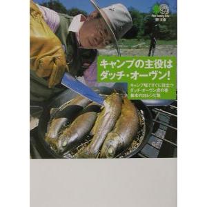 キャンプの主役はダッチ・オーヴン!/〓出版社の商品画像