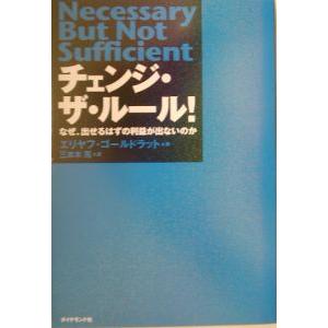 チェンジ・ザ・ルール！−なぜ、出せるはずの利益が出ないのか−／エリヤフ・ゴールドラット