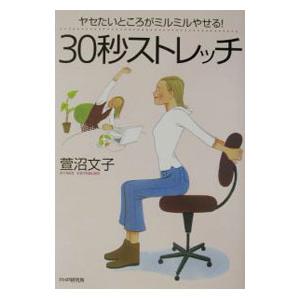 ヤセたいところがミルミルやせる！３０秒ストレッチ／萱沼文子
