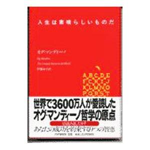 人生は素晴らしいものだ／オグ・マンディーノ