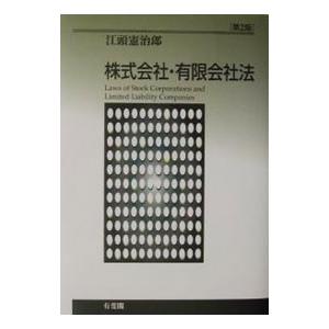 株式会社・有限会社法／江頭憲治郎