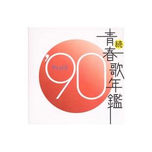 オムニバス／続・青春歌年鑑'90 PLUS : ネットオフ まとめてお得