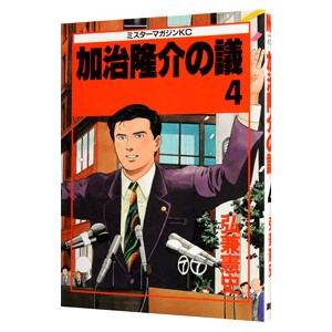 加治隆介の議 4／弘兼憲史