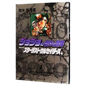 ジョジョの奇妙な冒険 10／荒木飛呂彦
