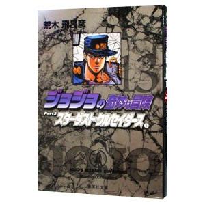 ジョジョの奇妙な冒険 13／荒木飛呂彦