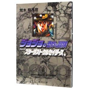 ジョジョの奇妙な冒険 12／荒木飛呂彦