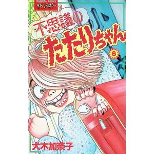 不思議のたたりちゃん 6／犬木加奈子