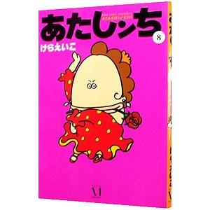 あたしンち コミック 全21巻完結セット : ぽちっとほわっと - 通販