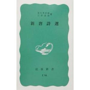 新唐詩選／吉川幸次郎／三好達治