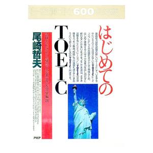 はじめてのＴＯＥＩＣ／尾崎哲夫