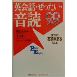 英会話・ぜったい・音読 ／國弘正雄【編】