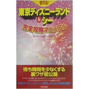 【中古】 使える！東京ディズニーランド＆シー完全攻略マニュアル/日本文芸社/森尾左内 中古】 使える！東京ディズニーランド＆シー完全攻略マニュアル