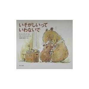 いそがしいっていわないで／Ｄｕｂｏｉｓ Ｃｌａｕｄｅ Ｋ．