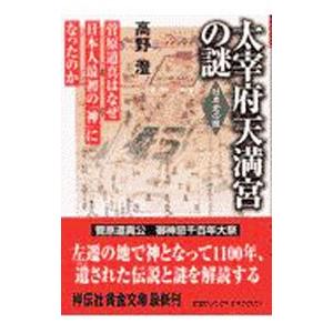 太宰府天満宮の謎／高野澄