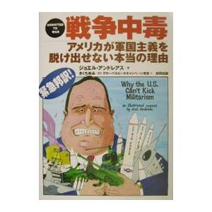 戦争中毒／ジョエル・アンドレアス｜ネットオフ まとめてお得店