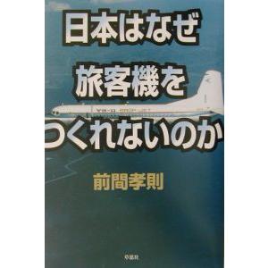 日本はなぜ旅客機をつくれないのか／前間孝則