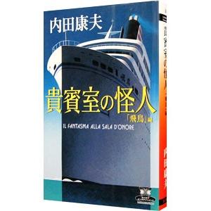 貴賓室の怪人−「飛鳥」編−（浅見光彦シリーズ８５）／内田康夫
