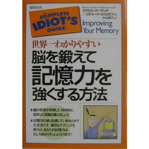 世界一わかりやすい脳を鍛えて記憶力を強くする方法／マイケル・クーランド／リチャード・Ａ・ルポフ