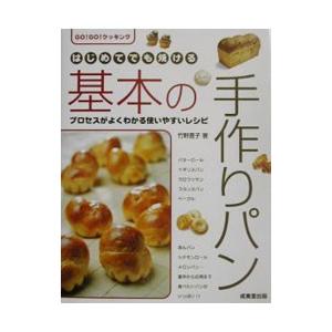 はじめてでも焼ける基本の手作りパン／竹野豊子