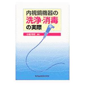 内視鏡機器の洗浄・消毒の実際／小越和栄｜netoff2