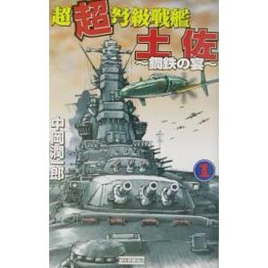 超超弩級戦艦土佐 1／中岡潤一郎