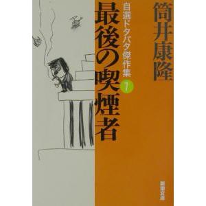 最後の喫煙者／筒井康隆