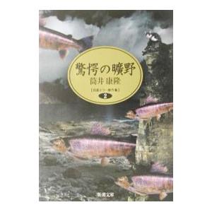 驚愕の曠野／筒井康隆