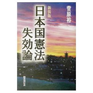 単行本  新装版 日本国憲法失効論