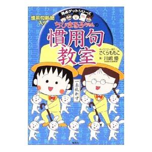 ちびまる子ちゃんの慣用句教室／さくらももこ
