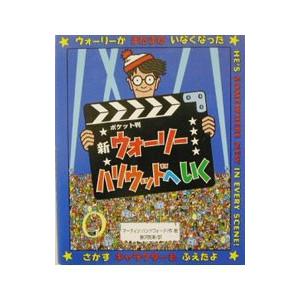 新ウォーリーハリウッドへいく／マーティン・ハンドフォード