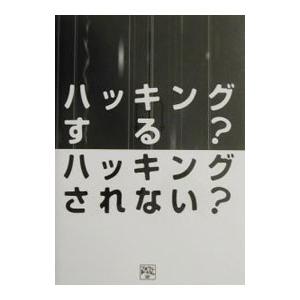 ハッキングするハッキングされない   /ラトルズ/プチワラ ドットコム