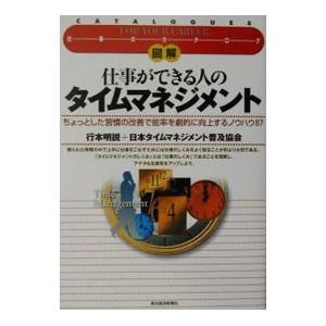図解仕事ができる人のタイムマネジメント／日本タイムマネジメント普及協会