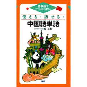 使える・話せる・中国語単語／鄭幸枝