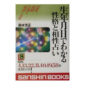 生年月日でわかる性格と相性占い 8／鈴木芳正